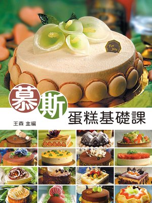 慕斯蛋糕基礎課 - ebook